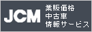 JCMの業販価格中古車情報サービス