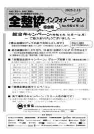 令和6年-15　総合キャンペーン結果_組合のサムネイル