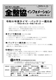 令和6年-19　タイヤ・バッテリー還元金のサムネイル