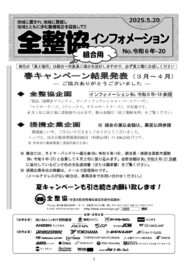 令和6年-20　春キャンペーン結果_組合のサムネイル