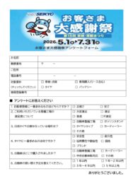 令和7年-10　お客さま大感謝祭(アンケート記入用紙)のサムネイル