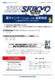 令和8年-6　夏キャンペーン結果_員工場のサムネイル